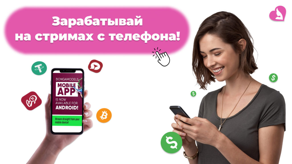 Работа вебкам моделью с телефона: заработок на BongaModels