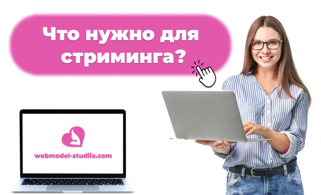 Оборудование вебкам модели для стрима: что нужно?