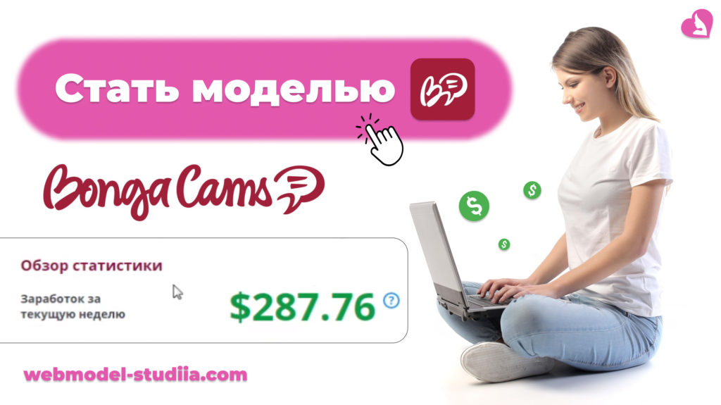 BongaCams регистрация: стать моделью и зарабатывать на стримах